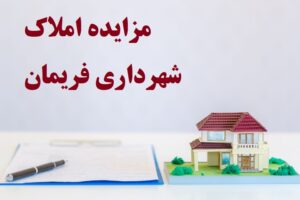 فراخوان مزایده املاک شهرداری فریمان