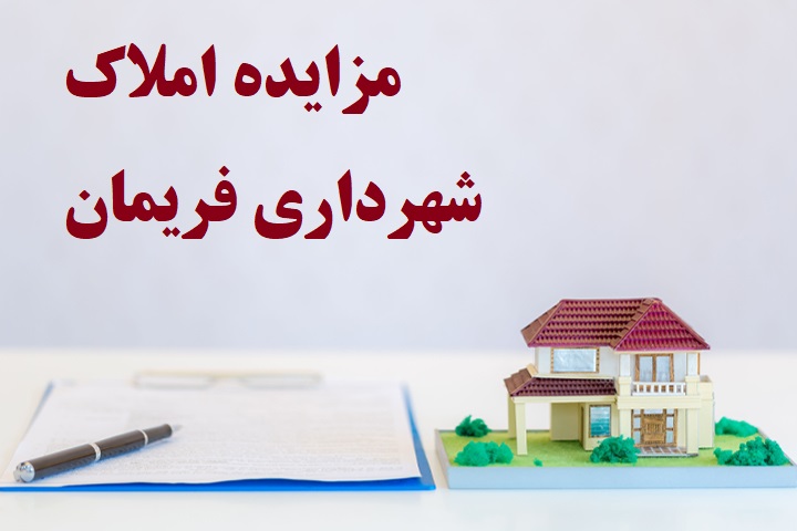 مزایده عمومی فروش املاک شهرداری فریمان