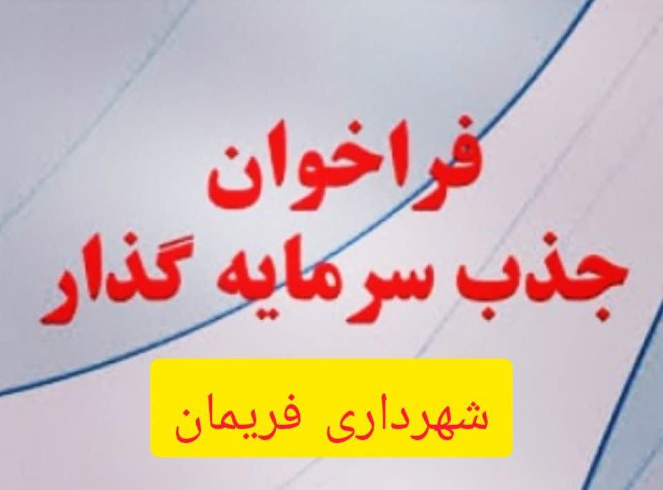 فراخوان سرمایه گذاری
