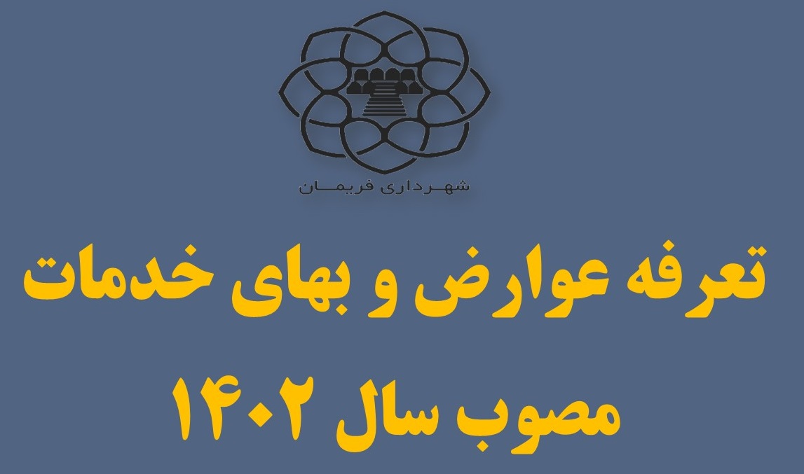 عوارض و بهای خدمات دریافتی شهرداری 1402