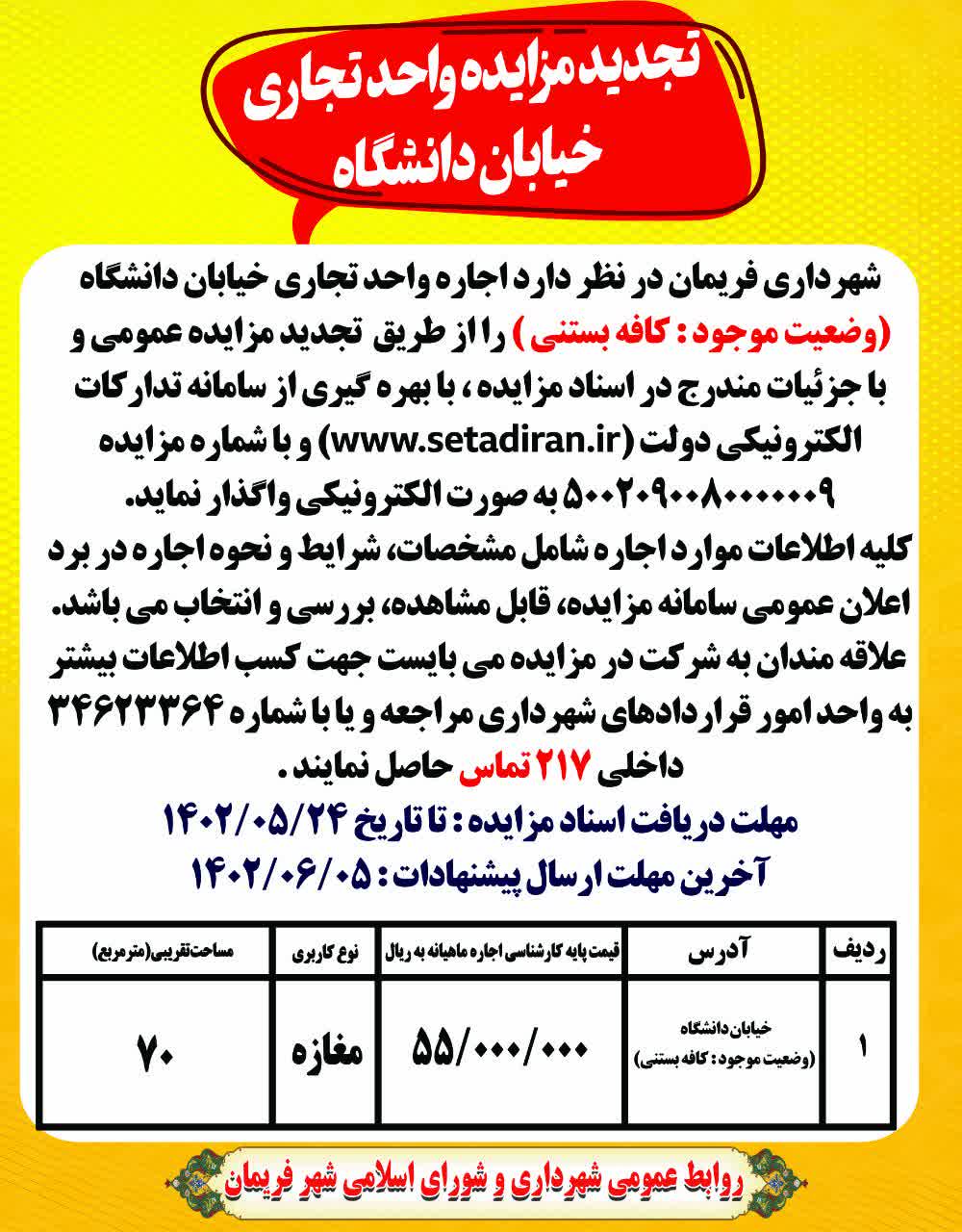 تجدید مزایده واحد تجاری خیابان دانشگاه