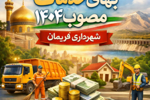 لایحه بهاء خدمات سال ۱۴۰۴ شهرداری فریمان