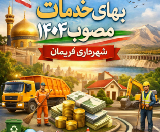 لایحه بهاء خدمات سال ۱۴۰۴ شهرداری فریمان