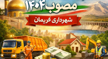 لایحه بهاء خدمات سال ۱۴۰۴ شهرداری فریمان